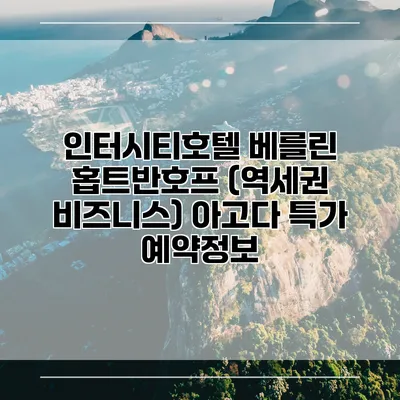 인터시티호텔 베를린 홉트반호프 (역세권 비즈니스) 아고다 특가 예약정보