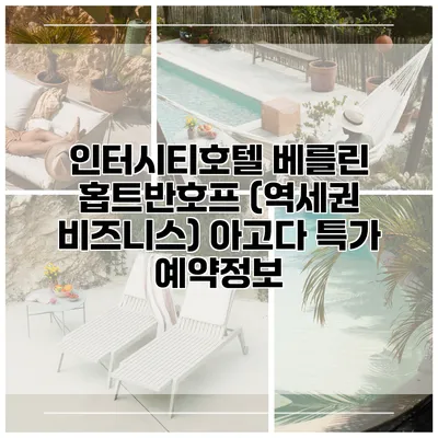 인터시티호텔 베를린 홉트반호프 (역세권 비즈니스) 아고다 특가 예약정보