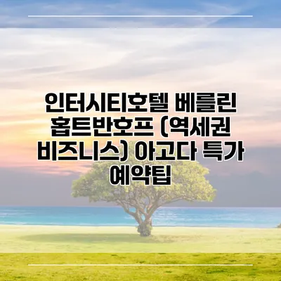 인터시티호텔 베를린 홉트반호프 (역세권 비즈니스) 아고다 특가 예약팁
