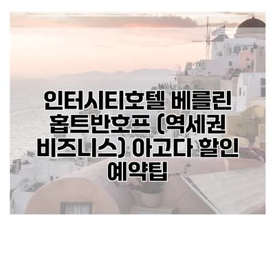 인터시티호텔 베를린 홉트반호프 (역세권 비즈니스) 아고다 할인 예약팁
