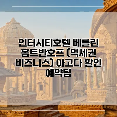 인터시티호텔 베를린 홉트반호프 (역세권 비즈니스) 아고다 할인 예약팁