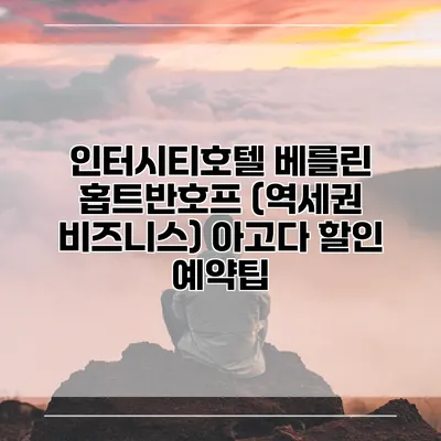 인터시티호텔 베를린 홉트반호프 (역세권 비즈니스) 아고다 할인 예약팁