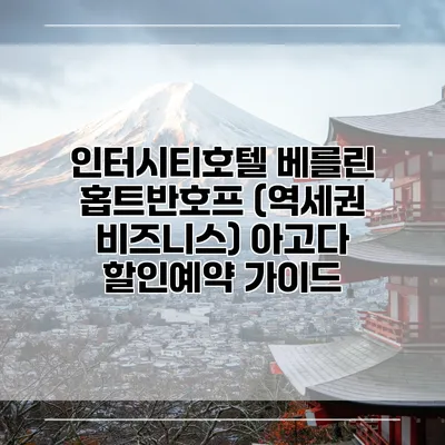 인터시티호텔 베를린 홉트반호프 (역세권 비즈니스) 아고다 할인예약 가이드
