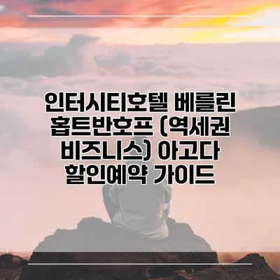 인터시티호텔 베를린 홉트반호프 (역세권 비즈니스) 아고다 할인예약 가이드