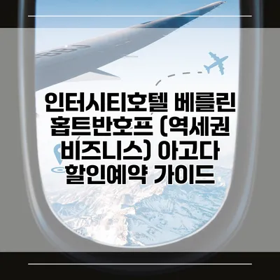 인터시티호텔 베를린 홉트반호프 (역세권 비즈니스) 아고다 할인예약 가이드