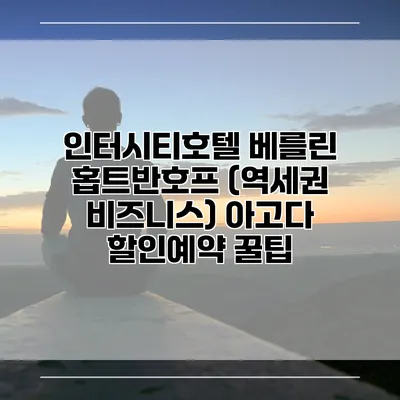 인터시티호텔 베를린 홉트반호프 (역세권 비즈니스) 아고다 할인예약 꿀팁