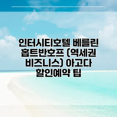 인터시티호텔 베를린 홉트반호프 (역세권 비즈니스) 아고다 할인예약 팁