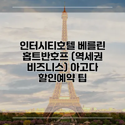 인터시티호텔 베를린 홉트반호프 (역세권 비즈니스) 아고다 할인예약 팁