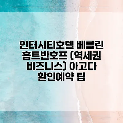 인터시티호텔 베를린 홉트반호프 (역세권 비즈니스) 아고다 할인예약 팁