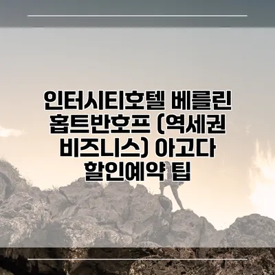 인터시티호텔 베를린 홉트반호프 (역세권 비즈니스) 아고다 할인예약 팁