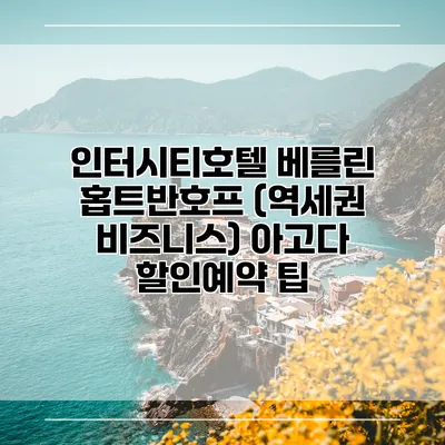 인터시티호텔 베를린 홉트반호프 (역세권 비즈니스) 아고다 할인예약 팁
