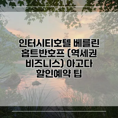 인터시티호텔 베를린 홉트반호프 (역세권 비즈니스) 아고다 할인예약 팁