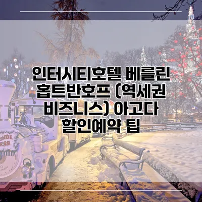 인터시티호텔 베를린 홉트반호프 (역세권 비즈니스) 아고다 할인예약 팁