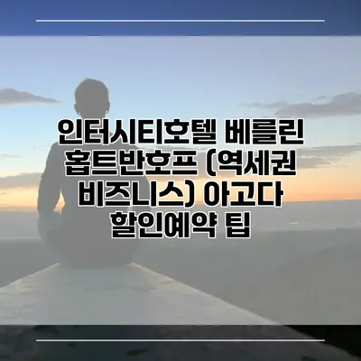 인터시티호텔 베를린 홉트반호프 (역세권 비즈니스) 아고다 할인예약 팁