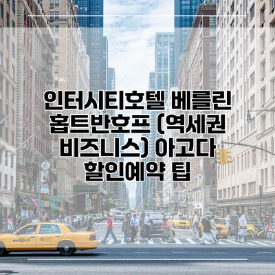 인터시티호텔 베를린 홉트반호프 (역세권 비즈니스) 아고다 할인예약 팁