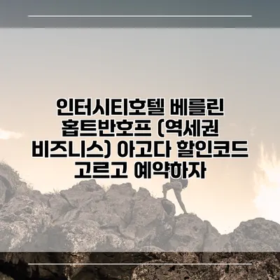인터시티호텔 베를린 홉트반호프 (역세권 비즈니스) 아고다 할인코드 고르고 예약하자