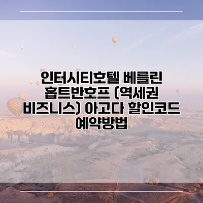 인터시티호텔 베를린 홉트반호프 (역세권 비즈니스) 아고다 할인코드 예약방법