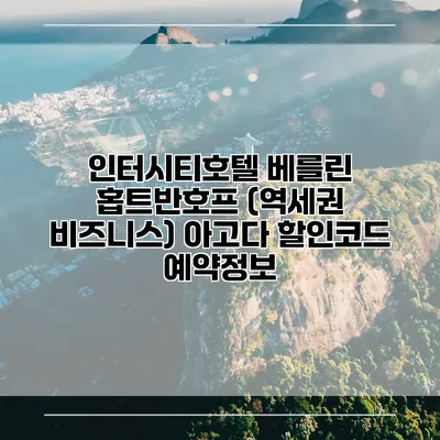 인터시티호텔 베를린 홉트반호프 (역세권 비즈니스) 아고다 할인코드 예약정보