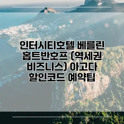 인터시티호텔 베를린 홉트반호프 (역세권 비즈니스) 아고다 할인코드 예약팁