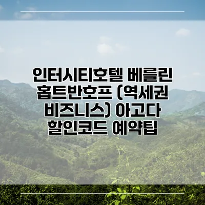 인터시티호텔 베를린 홉트반호프 (역세권 비즈니스) 아고다 할인코드 예약팁