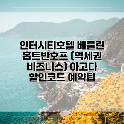 인터시티호텔 베를린 홉트반호프 (역세권 비즈니스) 아고다 할인코드 예약팁
