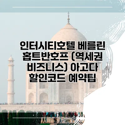 인터시티호텔 베를린 홉트반호프 (역세권 비즈니스) 아고다 할인코드 예약팁