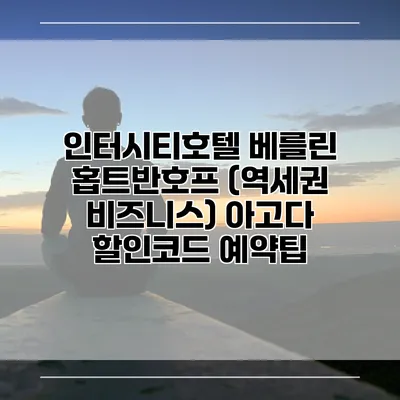 인터시티호텔 베를린 홉트반호프 (역세권 비즈니스) 아고다 할인코드 예약팁