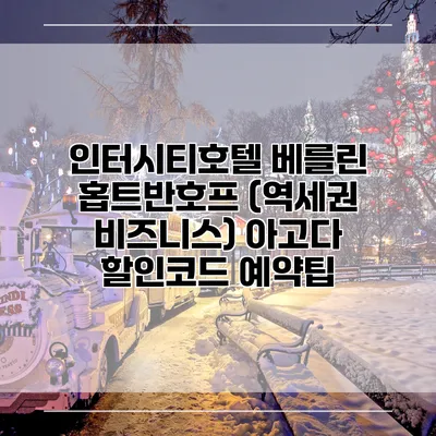 인터시티호텔 베를린 홉트반호프 (역세권 비즈니스) 아고다 할인코드 예약팁