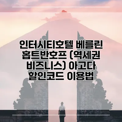인터시티호텔 베를린 홉트반호프 (역세권 비즈니스) 아고다 할인코드 이용법