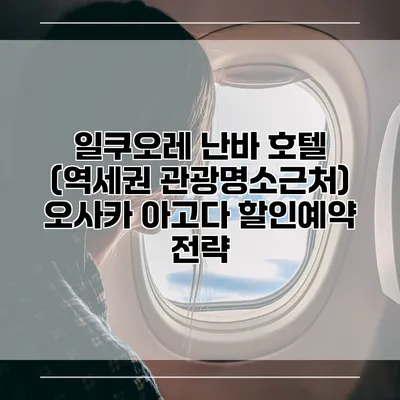 일쿠오레 난바 호텔 (역세권 관광명소근처) 오사카 아고다 할인예약 전략