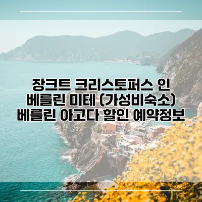 장크트 크리스토퍼스 인 베를린 미테 (가성비숙소) 베를린 아고다 할인 예약정보