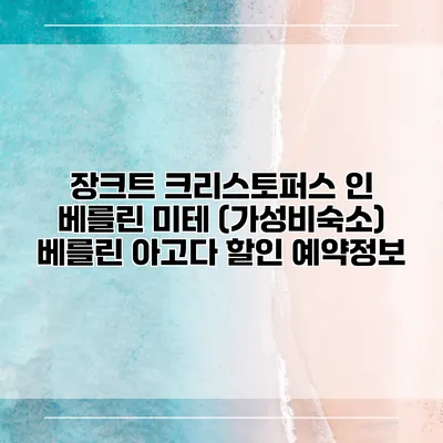 장크트 크리스토퍼스 인 베를린 미테 (가성비숙소) 베를린 아고다 할인 예약정보