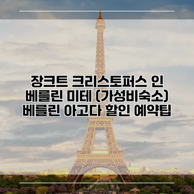장크트 크리스토퍼스 인 베를린 미테 (가성비숙소) 베를린 아고다 할인 예약팁