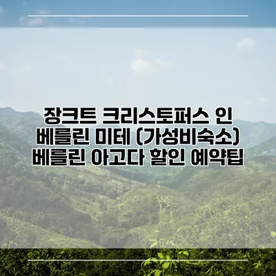 장크트 크리스토퍼스 인 베를린 미테 (가성비숙소) 베를린 아고다 할인 예약팁