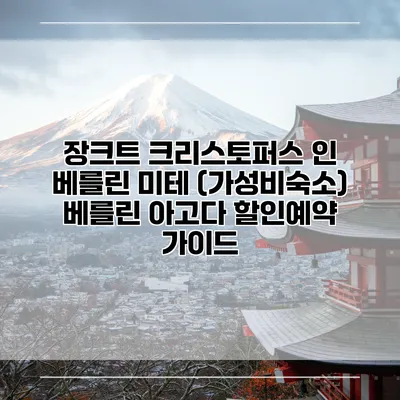 장크트 크리스토퍼스 인 베를린 미테 (가성비숙소) 베를린 아고다 할인예약 가이드