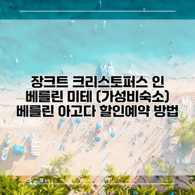 장크트 크리스토퍼스 인 베를린 미테 (가성비숙소) 베를린 아고다 할인예약 방법