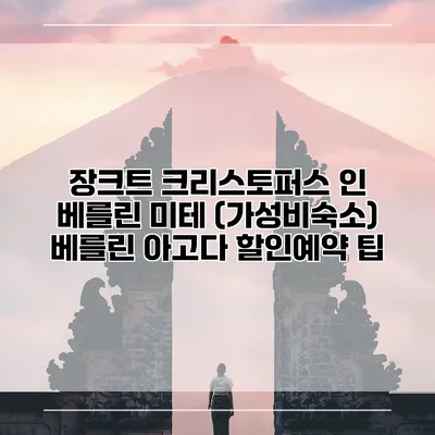 장크트 크리스토퍼스 인 베를린 미테 (가성비숙소) 베를린 아고다 할인예약 팁