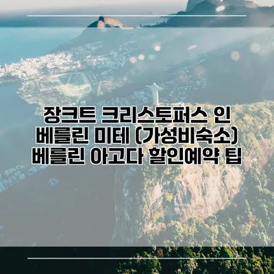 장크트 크리스토퍼스 인 베를린 미테 (가성비숙소) 베를린 아고다 할인예약 팁