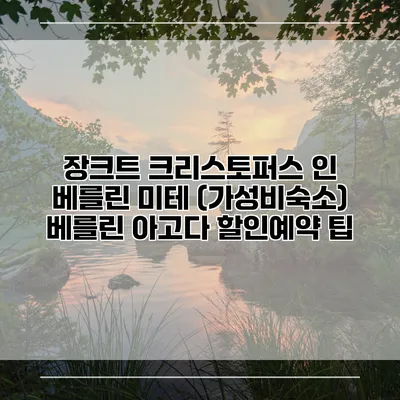 장크트 크리스토퍼스 인 베를린 미테 (가성비숙소) 베를린 아고다 할인예약 팁