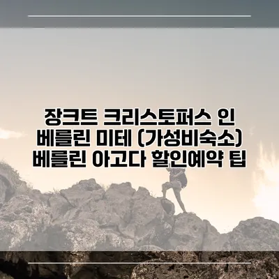 장크트 크리스토퍼스 인 베를린 미테 (가성비숙소) 베를린 아고다 할인예약 팁