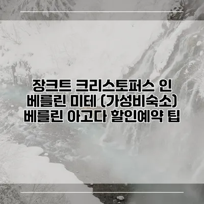 장크트 크리스토퍼스 인 베를린 미테 (가성비숙소) 베를린 아고다 할인예약 팁
