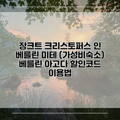 장크트 크리스토퍼스 인 베를린 미테 (가성비숙소) 베를린 아고다 할인코드 이용법