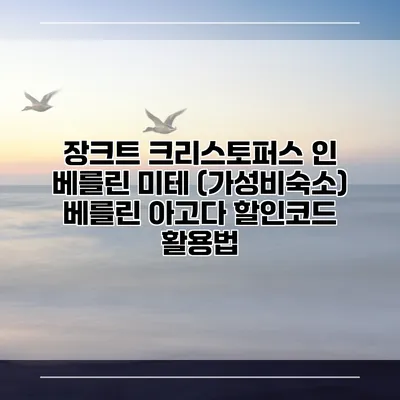 장크트 크리스토퍼스 인 베를린 미테 (가성비숙소) 베를린 아고다 할인코드 활용법