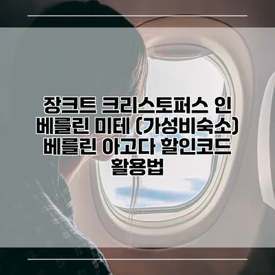 장크트 크리스토퍼스 인 베를린 미테 (가성비숙소) 베를린 아고다 할인코드 활용법