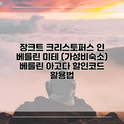 장크트 크리스토퍼스 인 베를린 미테 (가성비숙소) 베를린 아고다 할인코드 활용법