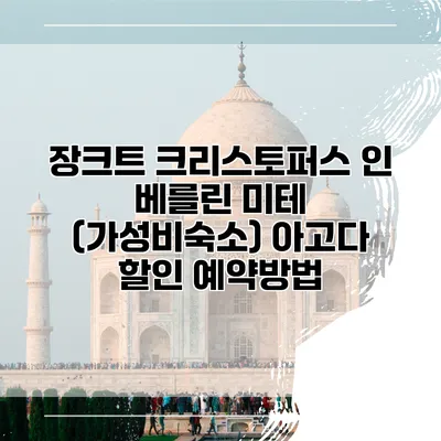 장크트 크리스토퍼스 인 베를린 미테 (가성비숙소) 아고다 할인 예약방법