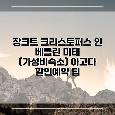 장크트 크리스토퍼스 인 베를린 미테 (가성비숙소) 아고다 할인예약 팁