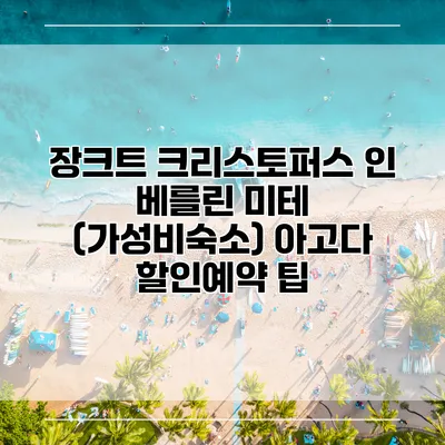 장크트 크리스토퍼스 인 베를린 미테 (가성비숙소) 아고다 할인예약 팁