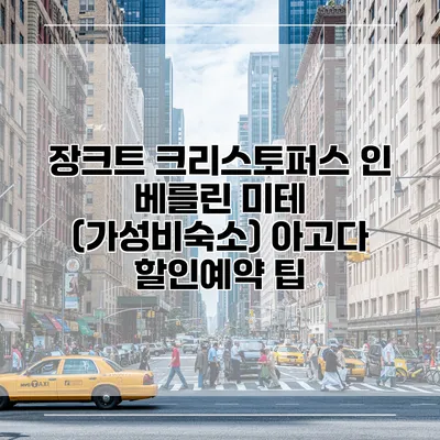 장크트 크리스토퍼스 인 베를린 미테 (가성비숙소) 아고다 할인예약 팁