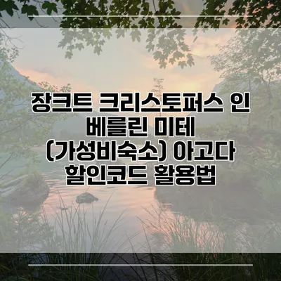 장크트 크리스토퍼스 인 베를린 미테 (가성비숙소) 아고다 할인코드 활용법